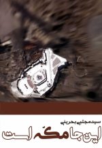 این‌جا مکه است