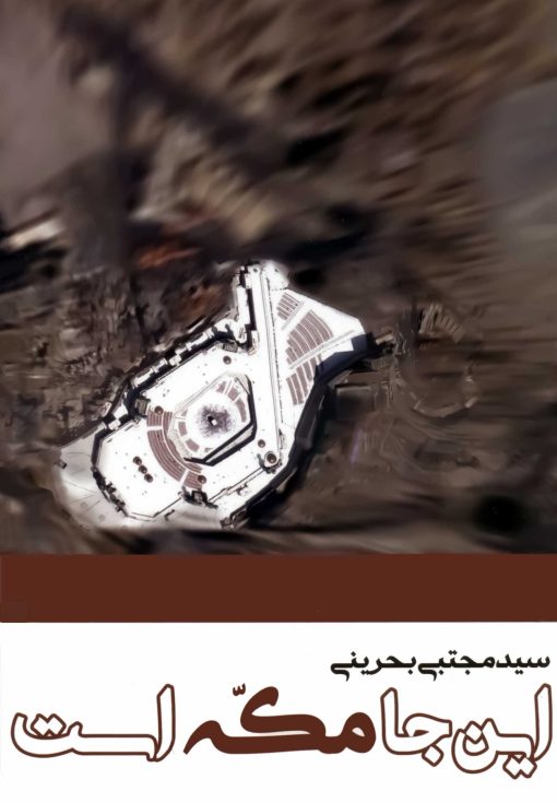 این‌جا مکه است