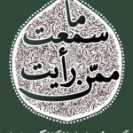 ما سمعت ممن رأیت؛ آن‌چه شنیده‌ام از آنان که دیده‌ام (2)