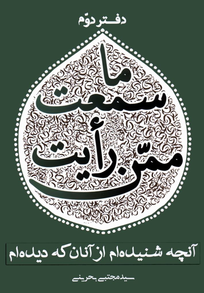 ما سمعت ممن رأیت؛ آن‌چه شنیده‌ام از آنان که دیده‌ام (2)