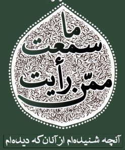 ما سمعت ممن رأیت؛ آنچه شنیدهام از آنان که دیدهام (2)