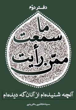ما سمعت ممن رأیت؛ آن‌چه شنیده‌ام از آنان که دیده‌ام (2)