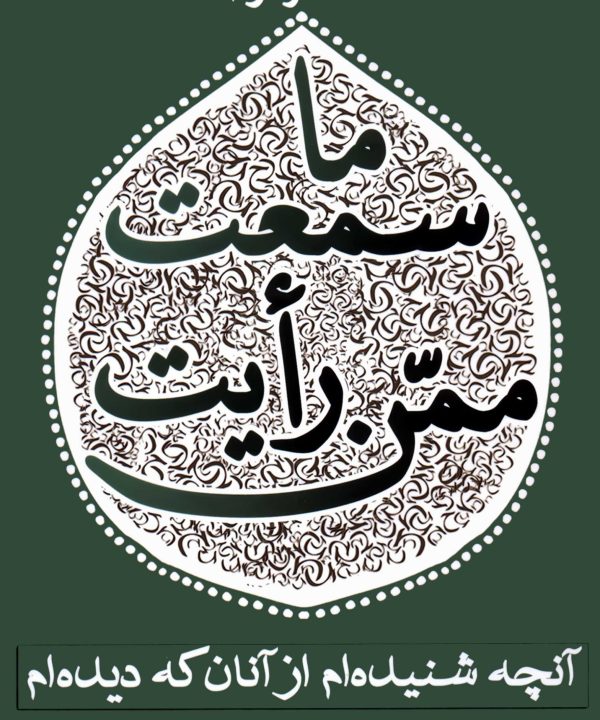 ما سمعت ممن رأیت؛ آن‌چه شنیده‌ام از آنان که دیده‌ام (2)