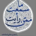 ما سمعت ممن رأیت؛ آن‌چه شنیده‌ام از آنان که دیده‌ام (1)