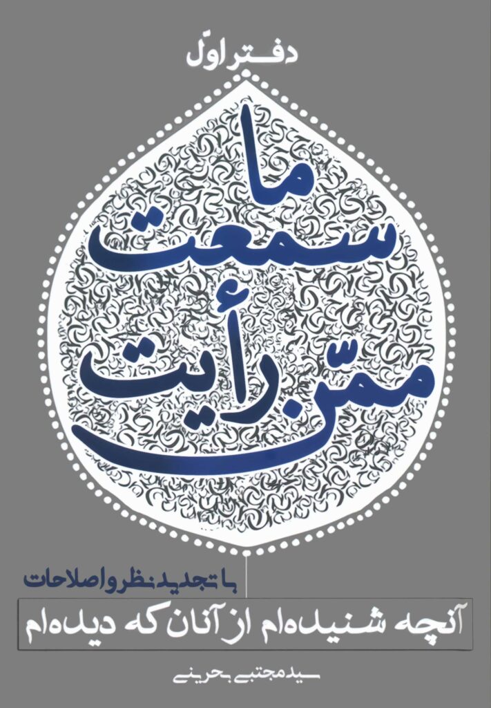 ما سمعت ممن رأیت؛ آن‌چه شنیده‌ام از آنان که دیده‌ام (1)