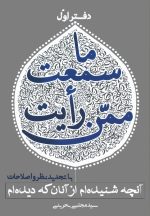 ما سمعت ممن رأیت؛ آن‌چه شنیده‌ام از آنان که دیده‌ام (1)