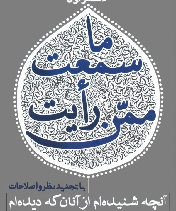 ما سمعت ممن رأیت؛ آنچه شنیدهام از آنان که دیدهام (1)