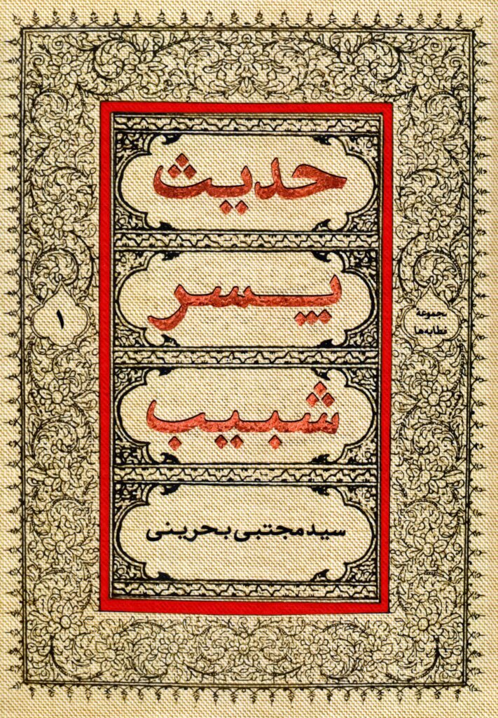 حدیث پسر شبیب