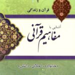 آشنایی با مفاهیم قرآنی (2): خانواده، اخلاق، دانش