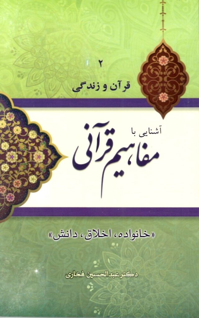 آشنایی با مفاهیم قرآنی (2): خانواده، اخلاق، دانش