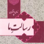 زمان و منتظران 7: رسالت ما