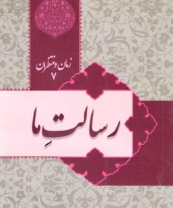 زمان و منتظران 7: رسالت ما