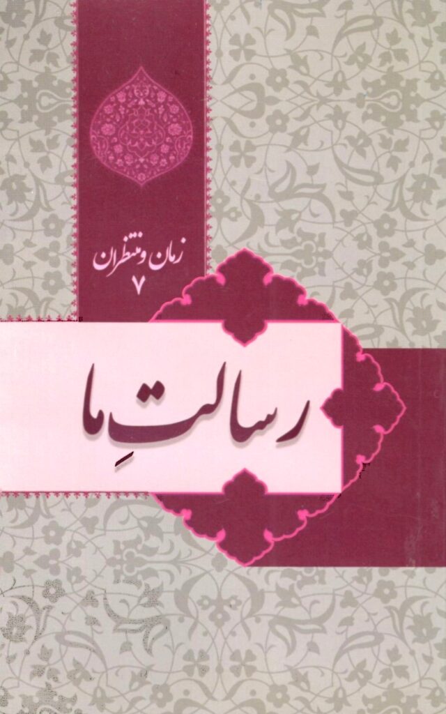 زمان و منتظران 7: رسالت ما