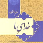زمان و منتظران 1: خدای ما