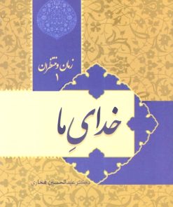 زمان و منتظران 1: خدای ما