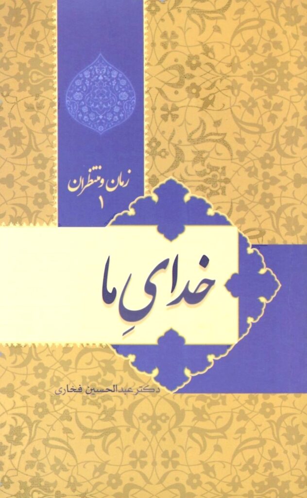 زمان و منتظران 1: خدای ما