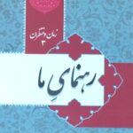 زمان و منتظران 3: رهنمای ما