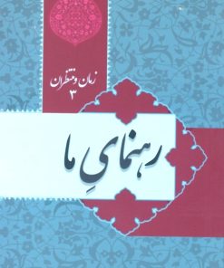 زمان و منتظران 3: رهنمای ما