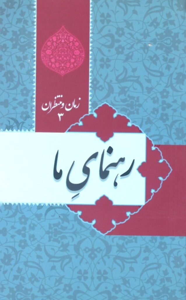 زمان و منتظران 3: رهنمای ما