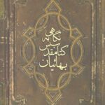 نگاهی به کتاب مقدس بهاییان