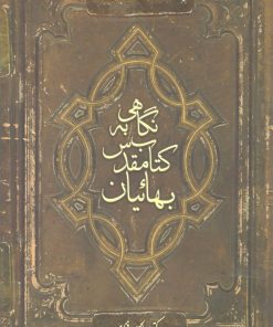 نگاهی به کتاب مقدس بهاییان