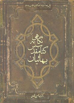 نگاهی به کتاب مقدس بهاییان