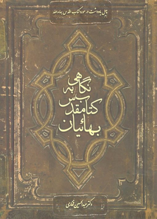 نگاهی به کتاب مقدس بهاییان