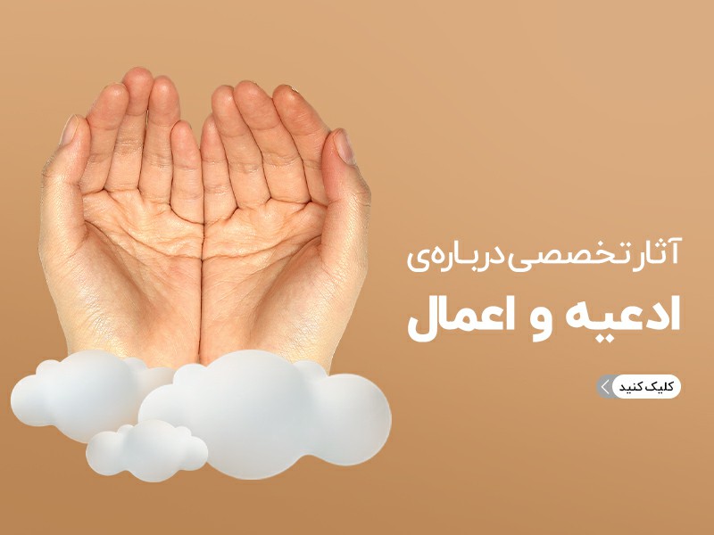 آثار تخصصی ادعیه و اعمال