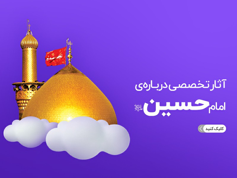 آثار تخصصی امام حسین