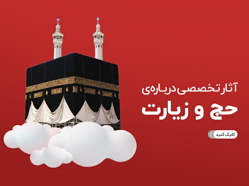 آثار تخصصی حج و زیارت