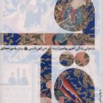 کتاب قاف؛ بازخوانی زندگی آخرین پیامبر از سه متن کهن فارسی