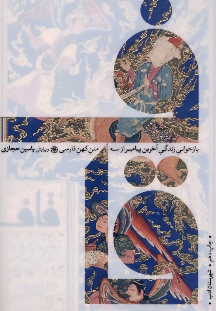 کتاب قاف؛ بازخوانی زندگی آخرین پیامبر از سه متن کهن فارسی