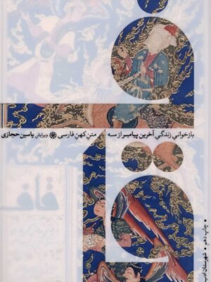 کتاب قاف؛ بازخوانی زندگی آخرین پیامبر از سه متن کهن فارسی