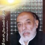 خاطرات شصت سال خدمت‌گزاری در آستان اهل بیت