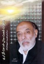 خاطرات شصت سال خدمت‌گزاری در آستان اهل بیت