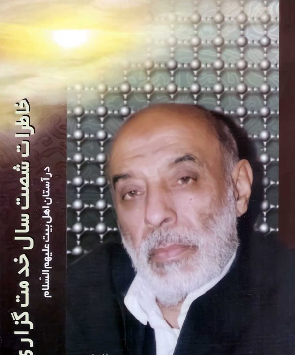 خاطرات شصت سال خدمت‌گزاری در آستان اهل بیت