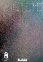 خاطرات شصت سال خدمت‌گزاری در آستان اهل بیت