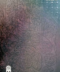 خاطرات شصت سال خدمتگزاری در آستان اهل بیت