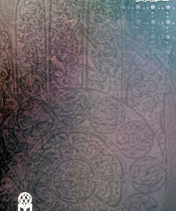 خاطرات شصت سال خدمت‌گزاری در آستان اهل بیت