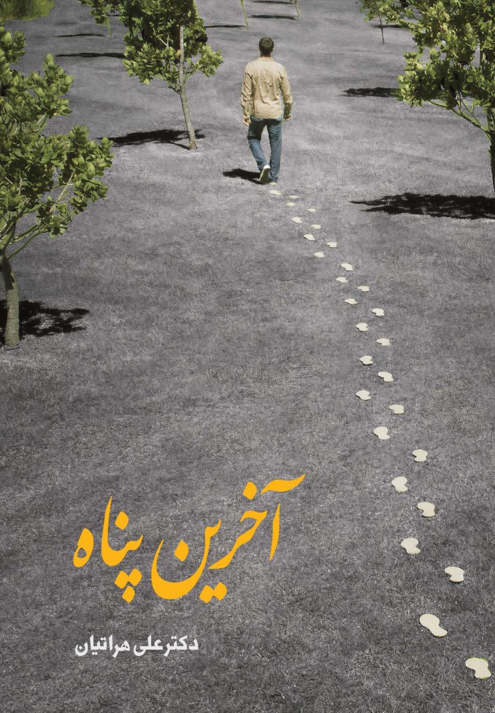 آخرین پناه