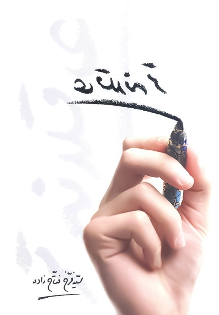 کتاب عاقلانه تر دکتر فتاح زاده