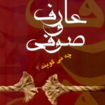 عارف و صوفی چه می‌گویند؟