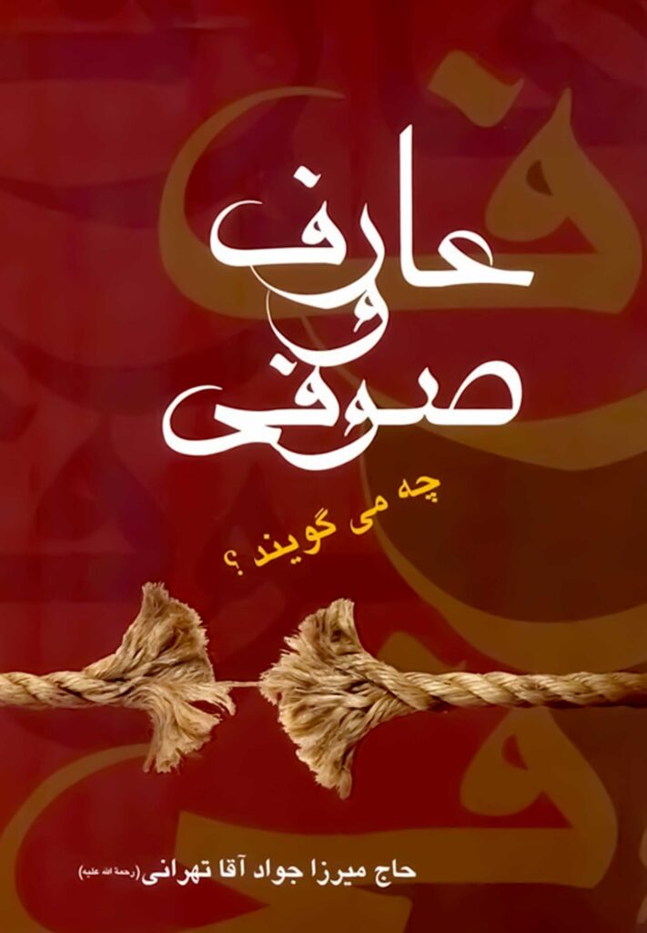 عارف و صوفی چه می‌گویند؟