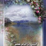 آشتی با امام عصر