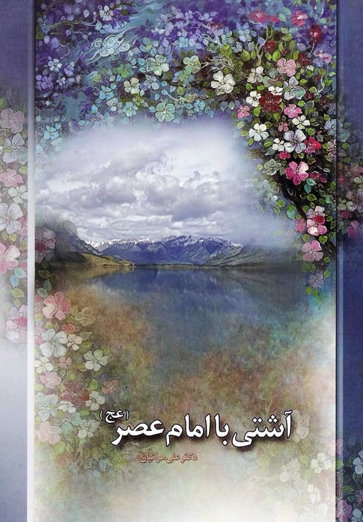 آشتی با امام عصر