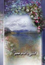 آشتی با امام عصر