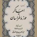 برگرفته‌ای از احیاگر حوزه‌ی خراسان