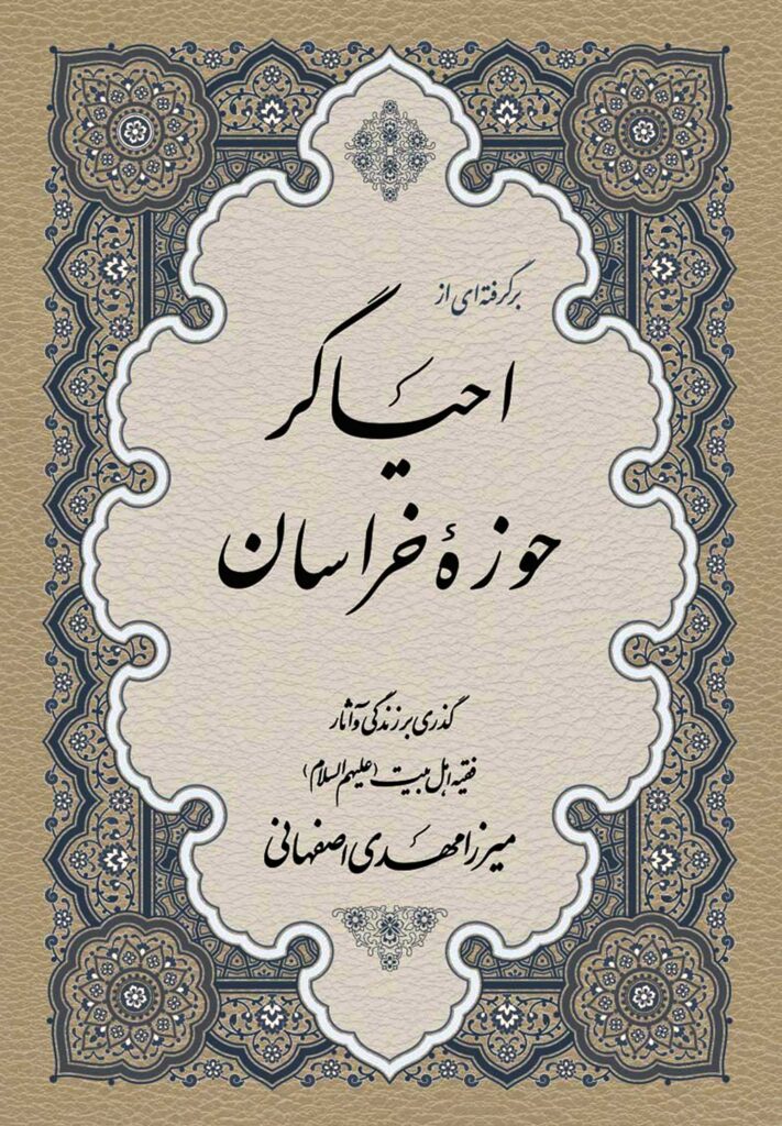 برگرفته‌ای از احیاگر حوزه‌ی خراسان