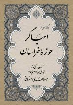 برگرفته‌ای از احیاگر حوزه‌ی خراسان