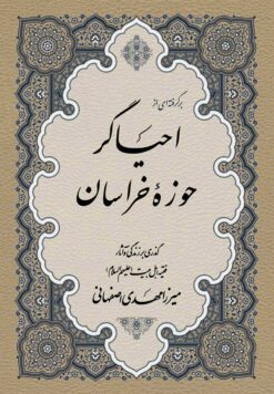 برگرفته‌ای از احیاگر حوزه‌ی خراسان